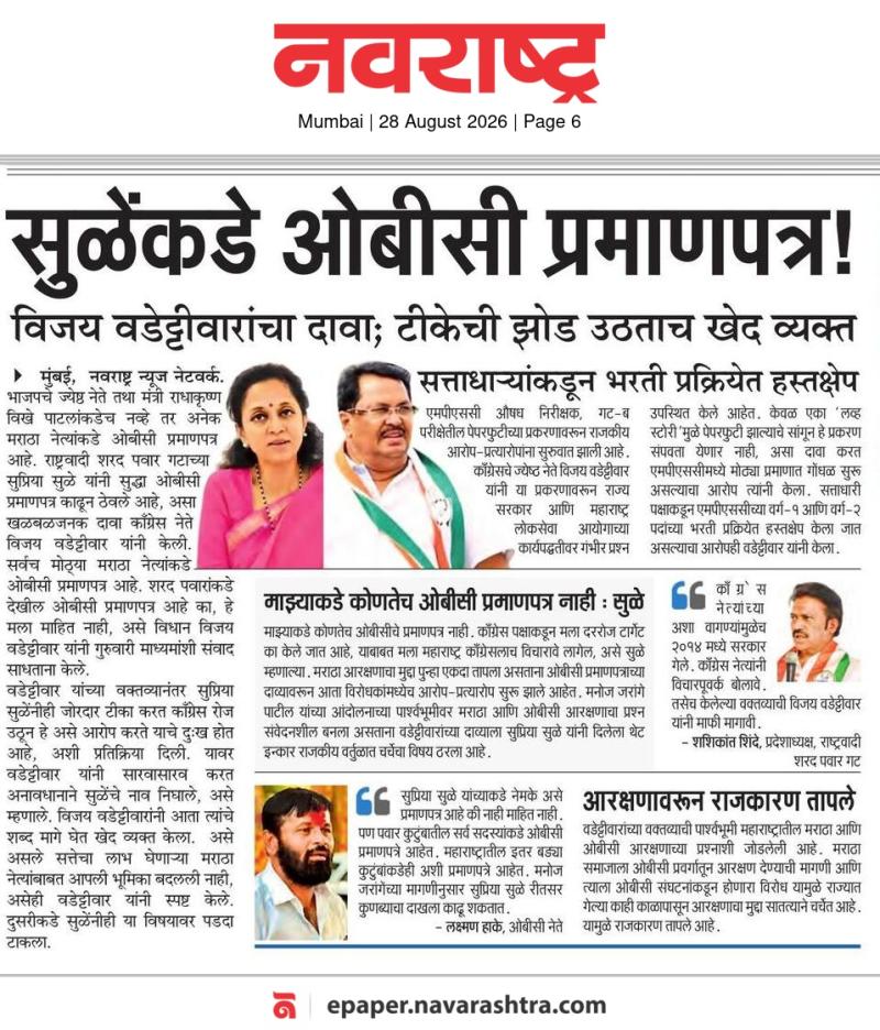 सुळेंकडे ओबीसी प्रमाणपत्र !, विजय वडेट्टीवारांचा दावा; टीकेची झोड उठताच खेद व्यक्त