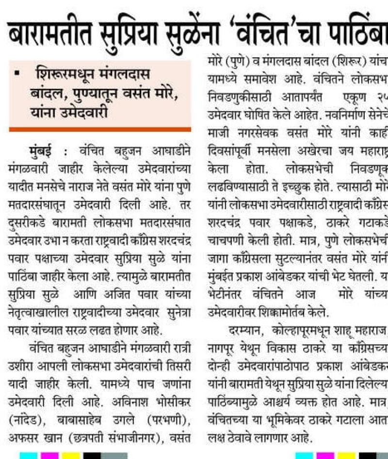 बारामतीत सुप्रिया सुळे यांना वंचितचा पाठिंबा 