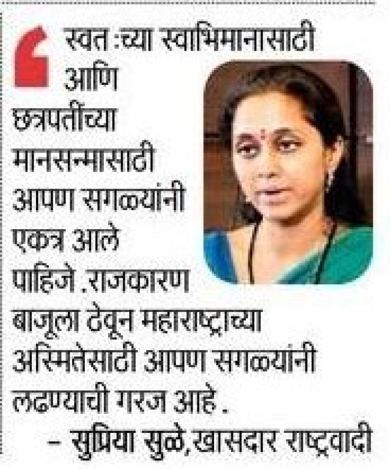 छत्रपतींच्या सन्मानासाठी एकत्र येण्याची गरज-खासदार सुप्रिया सुळे 