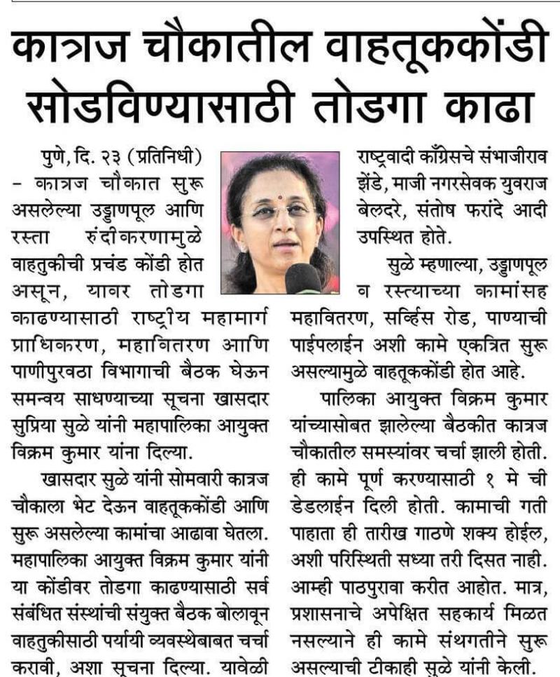 कात्रज चौकातील वाहतूककोंडी सोडवण्यासाठी तोडगा काढा-खासदार सुप्रिया सुळे 