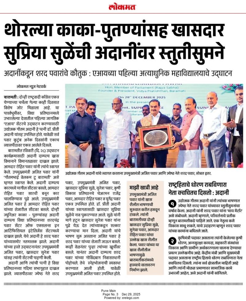 थोरल्या काका-पुतण्यांसह खासदार सुप्रिया सुळेंची अदानींवर स्तुतीसुमने