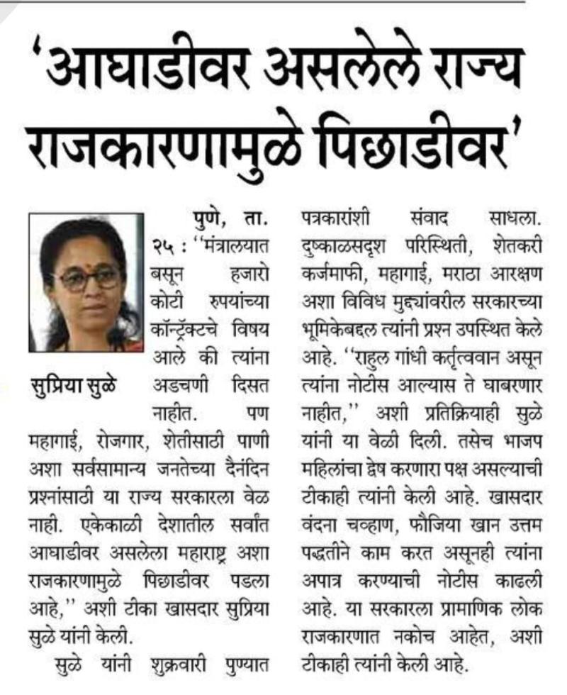 ' आघाडीवर असलेले राज्य राजकारणामुळे पिछाडीवर ' - खासदार सुप्रिया सुळे 