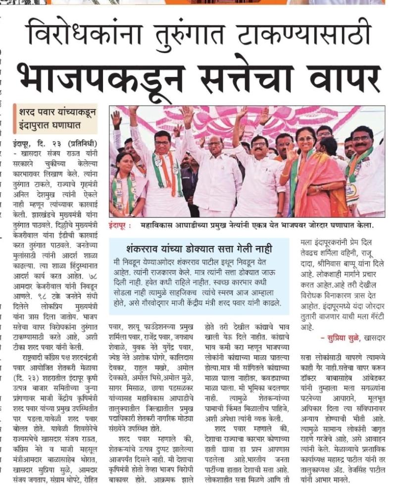 विरोधकांना तुरुंगात टाकण्यासाठी भाजपकडून सत्तेचा वापर- शरद पवार साहेब 