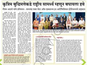 कृत्रिम बुद्धिमत्तेकडे राष्ट्रीय सामर्थ्य म्हणून बघायला हवे