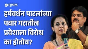हर्षवर्धन पाटलांच्या पवार गटातील प्रवेशावर प्रतिक्रिया