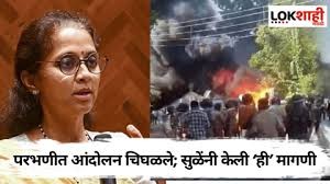 परभणीतील बंदला हिंसक वळण, सुप्रिया सुळेंकडून निषेध व्यक्त म्हणाल्या...