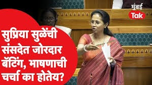  सुप्रिया सुळे यांची संसदेत जोरदार बॅटिंग, भाषणाची चर्चा का होतेय?