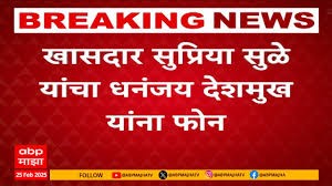 खासदार सुप्रिया सुळे यांचा धनंजय देशमुखांना फोन, तब्येतीची केली विचारपूस