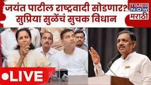 Jayant Patil यांच्या पक्ष सोडण्याच्या चर्चांवर सुप्रिया सुळेंचं सुचक विधान!