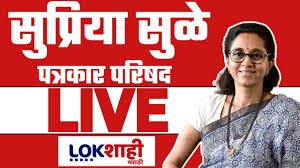 सुप्रिया सुळे यांची पत्रकार परिषद LIVE