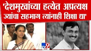 Santosh Deshmukh यांच्या हत्येत अप्रत्यक्ष ज्यांचा सहभाग त्यांनाही शिक्षा द्या'