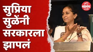 सुप्रिया सुळे यांचं अनेक विषयांवर भाष्य; सरकारला सुनावलं