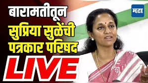 बारामतीतून सुप्रिया सुळेंची पत्रकार परिषद