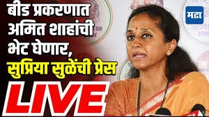 []Beed प्रकरणात Amit Shah यांची भेट घेणार, सुळेंची प्रेस
