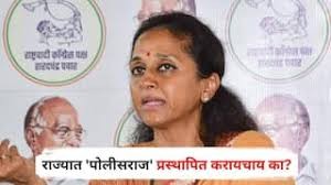 महाराष्ट्र विशेष सार्वजनिक सुरक्षा कायदा विधेयकाला सुप्रिया सुळेंचा कडाडून विरोध
