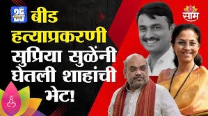 सुप्रिया सुळेंनी घेतली बीड हत्याप्रकरणावर अमित शाहांची भेट 