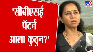 'CBSE पॅटर्न आला कुठून?', या सरकारला SSC बोर्ड चालत नाही का?, सुप्रिया सुळेंचा सवाल