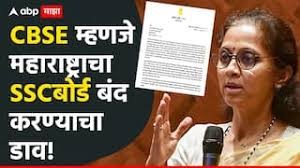 CBSE म्हणजे राज्याचा SSC बोर्ड पूर्णतः बंद करण्याचा डाव; सुप्रिया सुळेंचा संताप, शिक्षणमंत्र्यांना पत्र