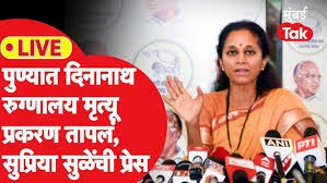 Dinanath Maneshkar Hospital मृत्यू प्रकरणी सुप्रिया सुळेंची प्रेस