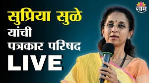 सुप्रिया सुळे यांची पत्रकार परिषद