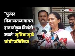 [Civic Mirror]"पुरंदर विमानतळाबाबत हात जोडून विनंती करते" सुप्रिया सुळे यांची प्रतिक्रिया