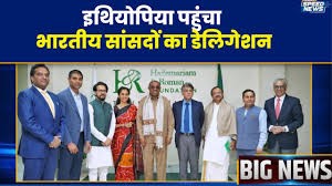 इथियोपिया पहुंचा भारतीय सांसदों का डेलिगेशन