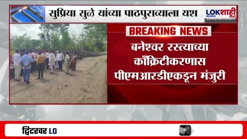 Supriya Sule यांच्या पाठपुराव्याला यश; बनेश्वर रस्त्याच्या काँक्रिटीकरणास PMRDAकडून मंजुरी 