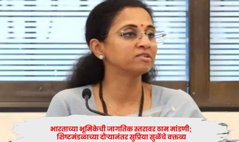 भारताच्या भूमिकेची जागतिक स्तरावर ठाम मांडणी; शिष्टमंडळाच्या दौऱ्यानंतर सुप्रिया सुळेंचे वक्तव्य