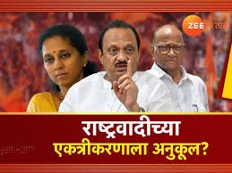[Zee News]दोन्ही राष्ट्रवादीच्या एकत्रिकरणास सुप्रिया सुळेंची संमती?