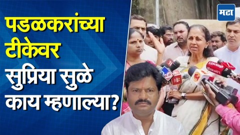 ह्यांना सत्तेचा माज, सुप्रिया सुळेंची संजय गायकवाडांवर सडकून टीका