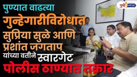 पुण्यात वाढत्या गुन्हेगारीविरोधात सुप्रिया सुळे आणि प्रशांत जगताप यांच्या वतीने पोलीस ठाण्यात तक्रार