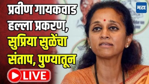 प्रवीण गायकवाड हल्ला प्रकरण, सुप्रिया सुळेंचा संताप 