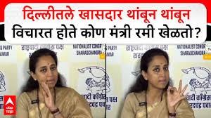 दिल्लीतले खासदार थांबून थांबून विचारत होते कोण मंत्री रमी खेळतो?