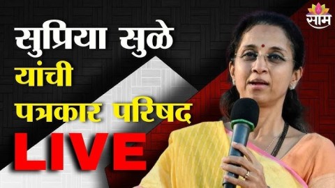 सुप्रिया सुळे यांचा माध्यमांशी संवाद