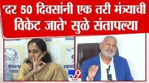'दर दिवसांनी एक तरी मंत्र्याची विकेट जाते', सुळे संतापल्या