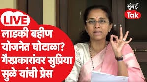 लाडकी बहीण योजनेत घोटाळा? राष्ट्रवादी शरद पवार गटाची प्रेस