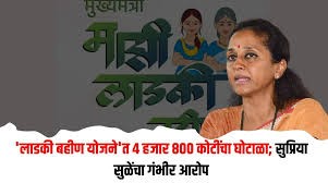 ‘लाडकी बहीण योजने’त ४ हजार ८०० कोटींचा घोटाळा; सुप्रिया सुळेंचा गंभीर आरोप
