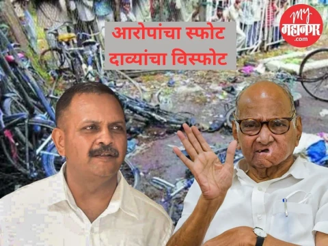 [My Mahanagar]पवारांनी हिंदू दहशतवाद शब्द वापरला