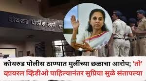 [ABP Majha]कोथरुड पोलीस ठाण्यात मुलींच्या छळाचा आरोप;