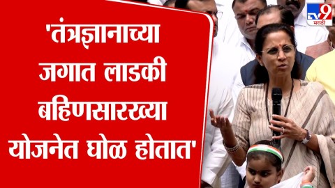 तंत्रज्ञानाच्या जगात लाडकी बहिणसारख्या योजनेत घोळ होतात'