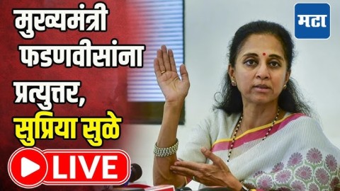मुख्यमंत्री फडणवीसांना प्रत्युत्तर, सुप्रिया सुळे LIVE