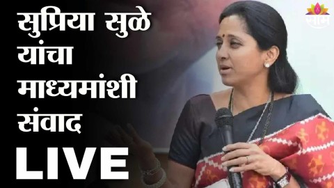 सुप्रिया सुळेंचा माध्यमांशी संवाद