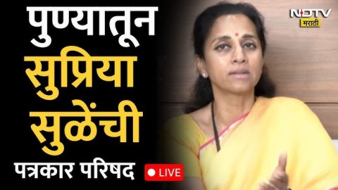 पुण्यातून सुप्रिया सुळे यांची पत्रकार परिषद