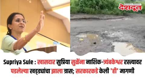 खासदार सुप्रिया सुळेंना नाशिक-त्र्यंबकेश्वर रस्त्यावर पडलेल्या खड्ड्यांचा झाला त्रास; सरकारकडे केली ‘ही’ मागणी