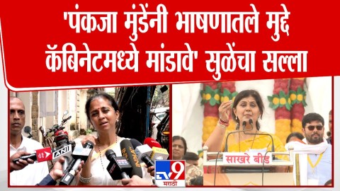 Pankaja Munde यांनी भाषणातले मुद्दे कॅबिनेटमध्ये मांडावे, सुळेंचा सल्ला