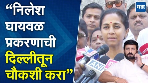 निलेश घायवळ बनावट पासपोर्टने फरार, यामागे असणाऱ्यांना शिक्षा झालीच पाहिजे, Supriya Sule यांचा संताप