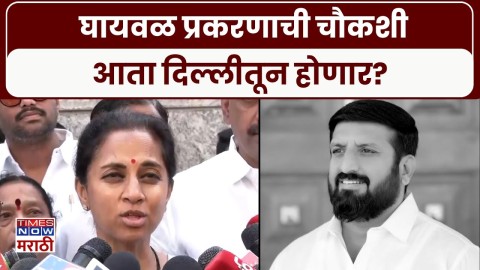 घायवळच्या पासपोर्ट वरून सुळे भडकल्या.