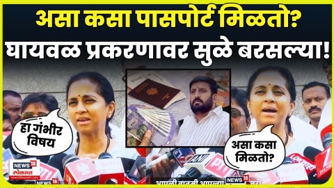 घायवळ प्रकरणावरून सुप्रिया सुळे काय म्हणाल्या?