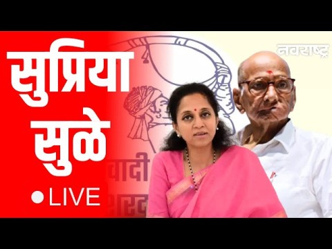 Supriya Sule Live | PM Narendra Modi | Fadnavis | Shinde | Pawar | Maharashtra Politics
