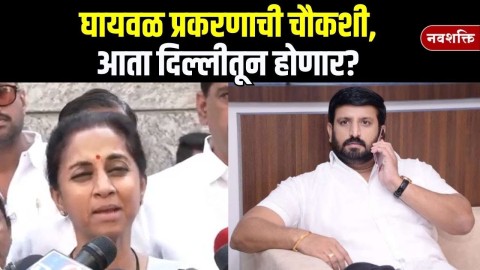 घायवळ प्रकरणाची चौकशी,आता दिल्लीतून होणार? सुप्रिया सुळे म्हणाल्या